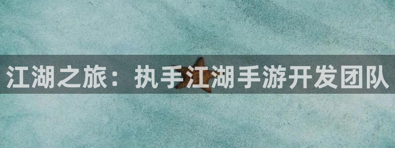 摩根娱乐app下载官网苹果版：江湖之旅：执手江湖手游开发团队