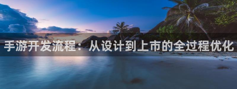 摩根娱乐娱乐官网入口网址：手游开发流程：从设计到上市的全过程