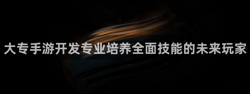 摩根娱乐挂机项目怎么样：大专手游开发专业培养全面技能的未来玩