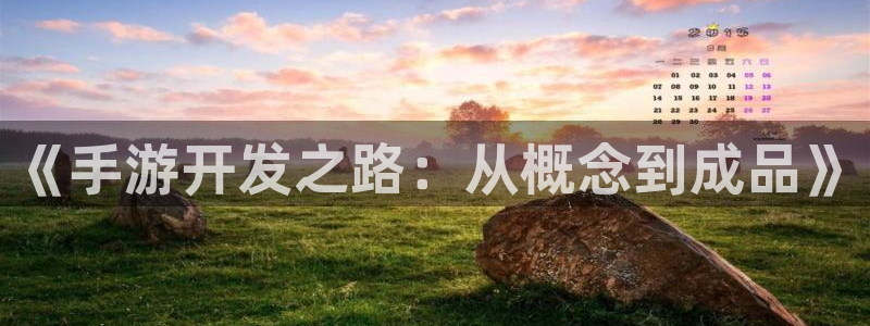 摩根娱乐网址：《手游开发之路：从概念到成品》