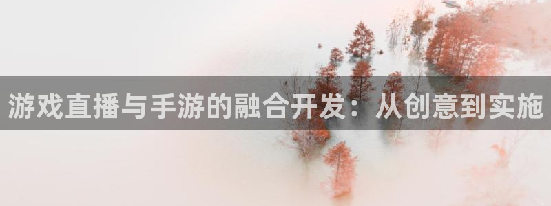 摩根娱乐是个什么平台啊知乎:游戏直播与手游的融合开发:从创意