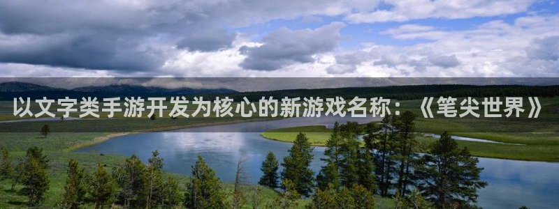 摩根娱乐挂机教程视频:以文字类手游开发为核心的新游戏名称:《