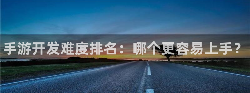 摩根娱乐app下载官网苹果版:手游开发难度排名:哪个更容易上