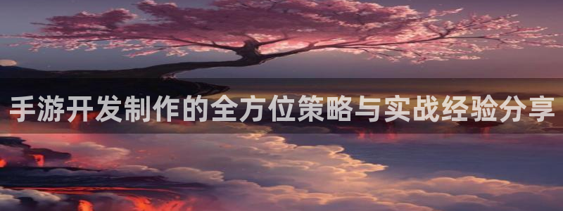 摩根娱乐官网入口网址是什么：手游开发制作的全方位策略与实战经