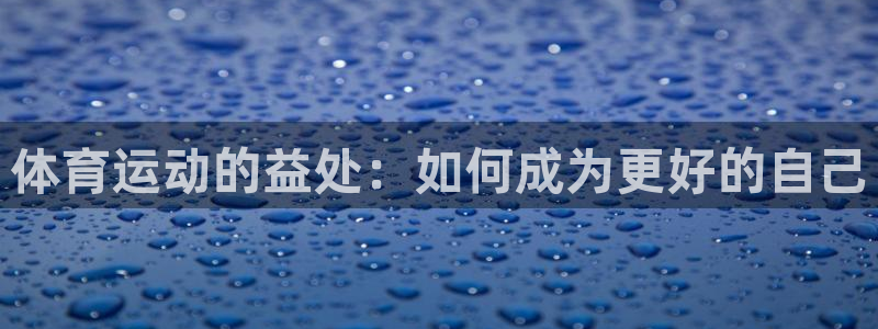 米兰体育场：体育运动的益处：如何成为更好的自己