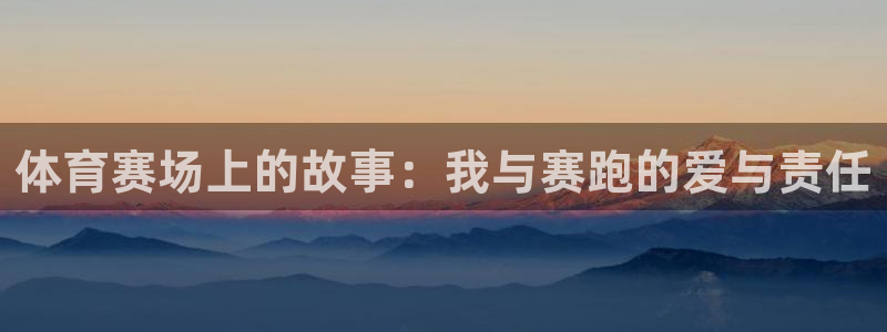 米兰体育中心：体育赛场上的故事：我与赛跑的爱与责任