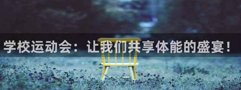 米兰体育官方下载入口：学校运动会：让我们共享体能的盛宴！