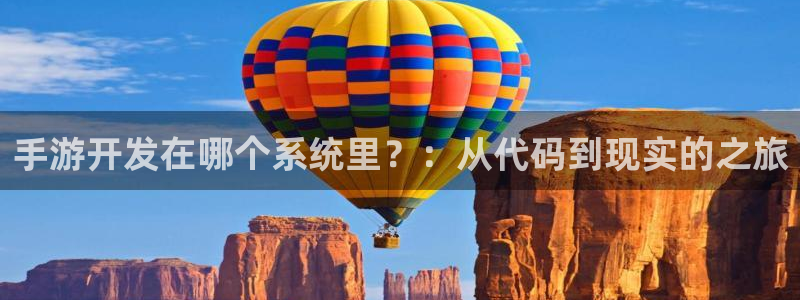 摩根娱乐是正规公司吗还是私企：手游开发在哪个系统里？：从代码